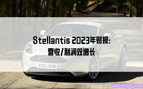 Stellantis 2023年财报：营收/利润双增长